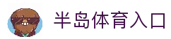 半岛体育-半岛体育官网-BANDAOSPORTS
